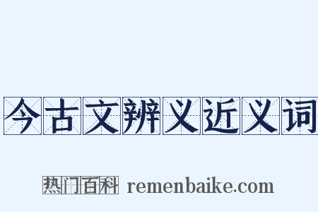 今古文辨义近义词是什么意思的图片